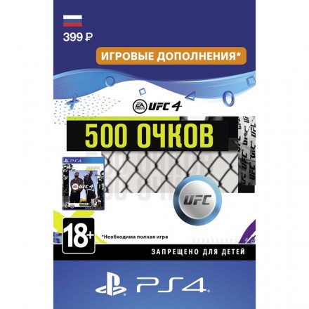 Игровая валюта UFC 4 - 500 UFC Points PS4