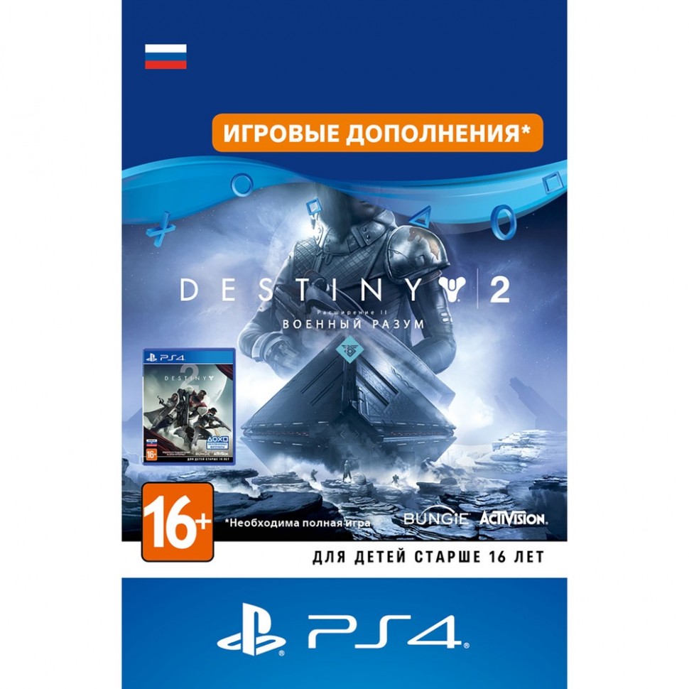 Дополнение Destiny 2 - Expansion II: Warmind PS4, русская версия